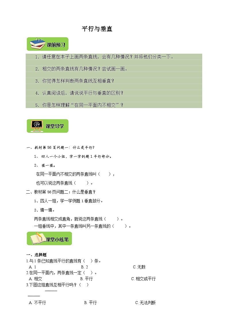 【导学精练】人教版数学四年级上册--5.1《平行与垂直》导学案+练习01