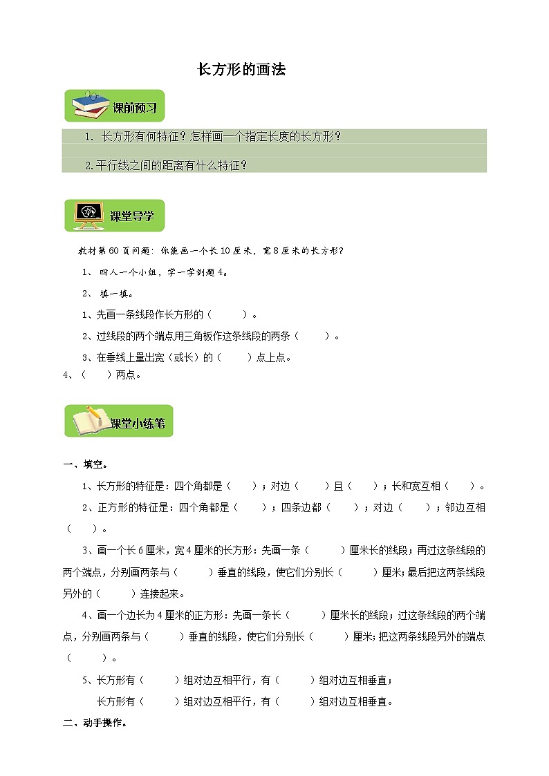 【导学精练】人教版数学四年级上册--5.3《长方形的画法》导学案+练习第1页