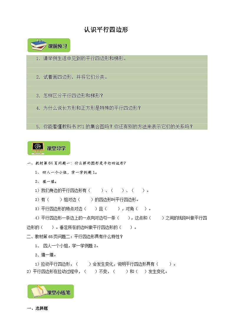 【导学精练】人教版数学四年级上册--5.4《认识平行四边形》导学案+练习01