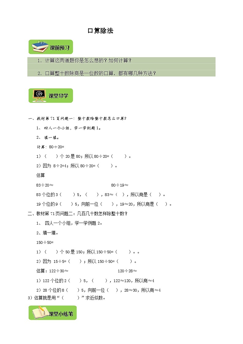 【导学精练】人教版数学四年级上册--6.1《口算除法》导学案+练习01