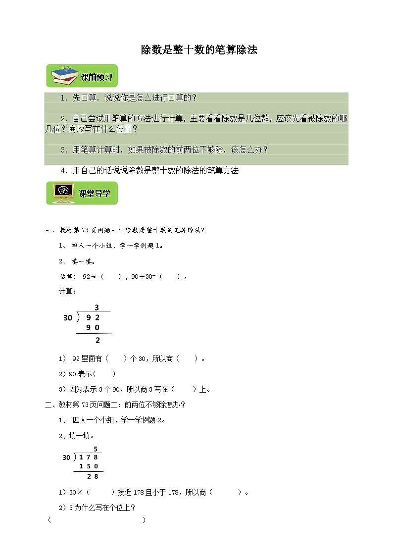 【导学精练】人教版数学四年级上册--6.2《除数是整十数的笔算除法》导学案+练习01