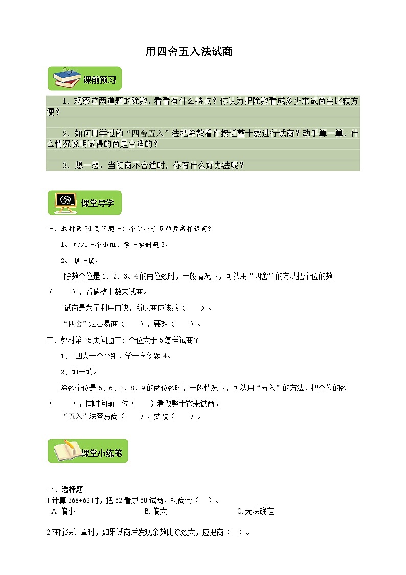 【导学精练】人教版数学四年级上册--6.3《用四舍五入法试商》导学案+练习01