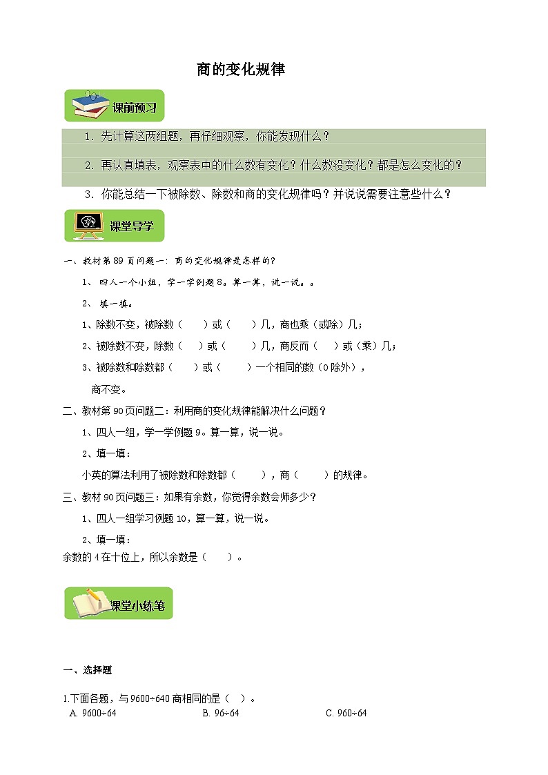 【导学精练】人教版数学四年级上册--6.6《商的变化规律》导学案+练习01