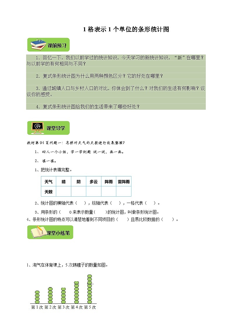 【导学精练】人教版数学四年级上册--7.1《1格表示1个单位的条形统计图》导学案+练习第1页