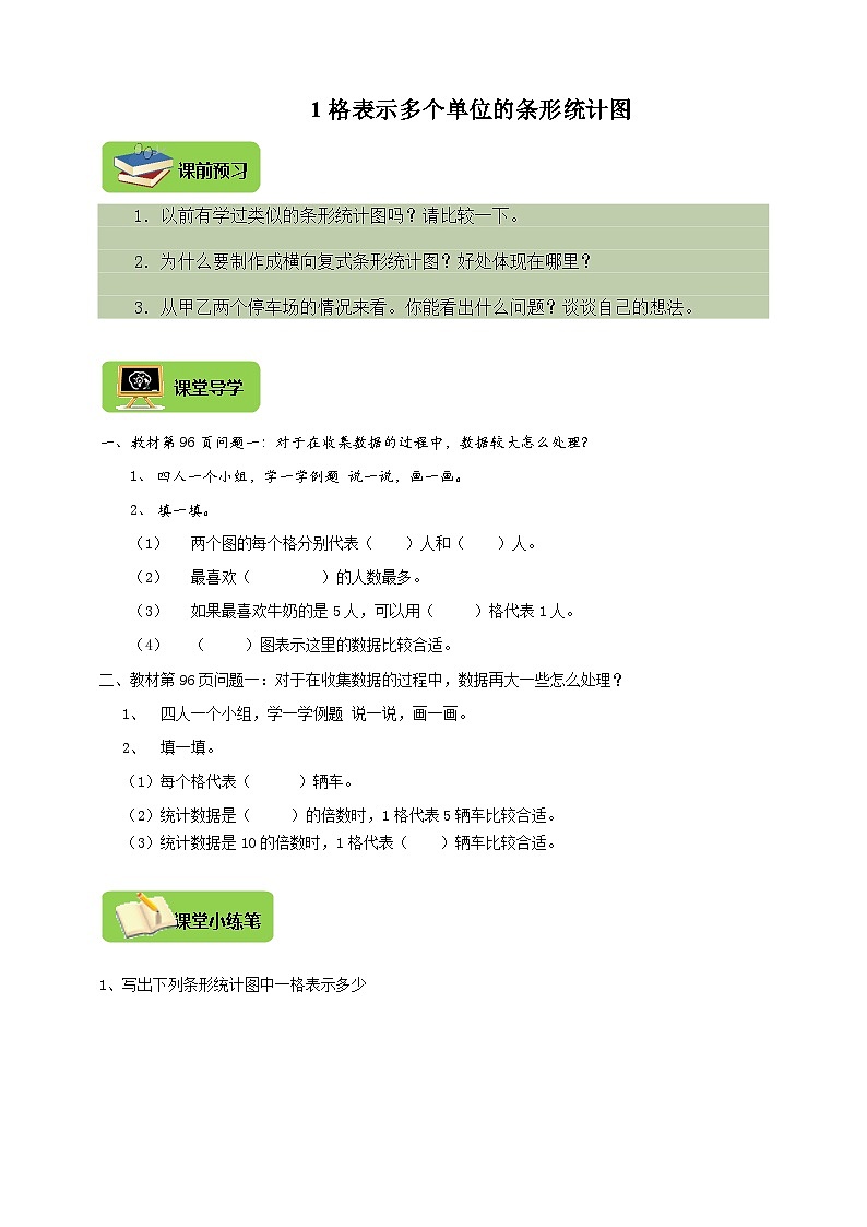 【导学精练】人教版数学四年级上册--7.2《1格表示多个单位的条形统计图》导学案+练习01