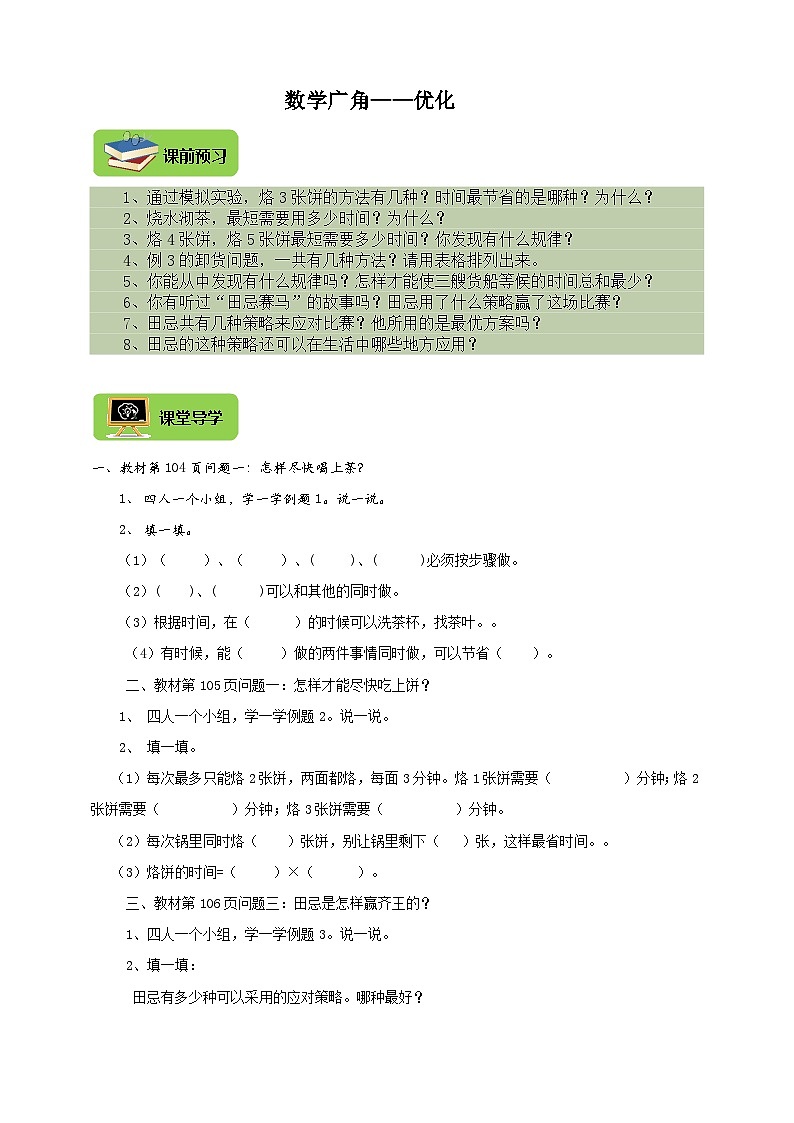 【导学精练】人教版数学四年级上册--8《数学广角——优化》导学案+练习01