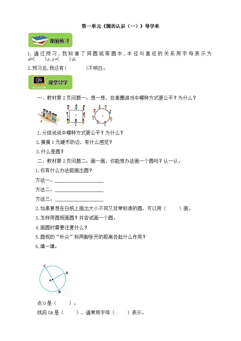 【导学精练】北师大版数学六年级上册--1.1圆的认识（一）导学案+练习（含答案）01