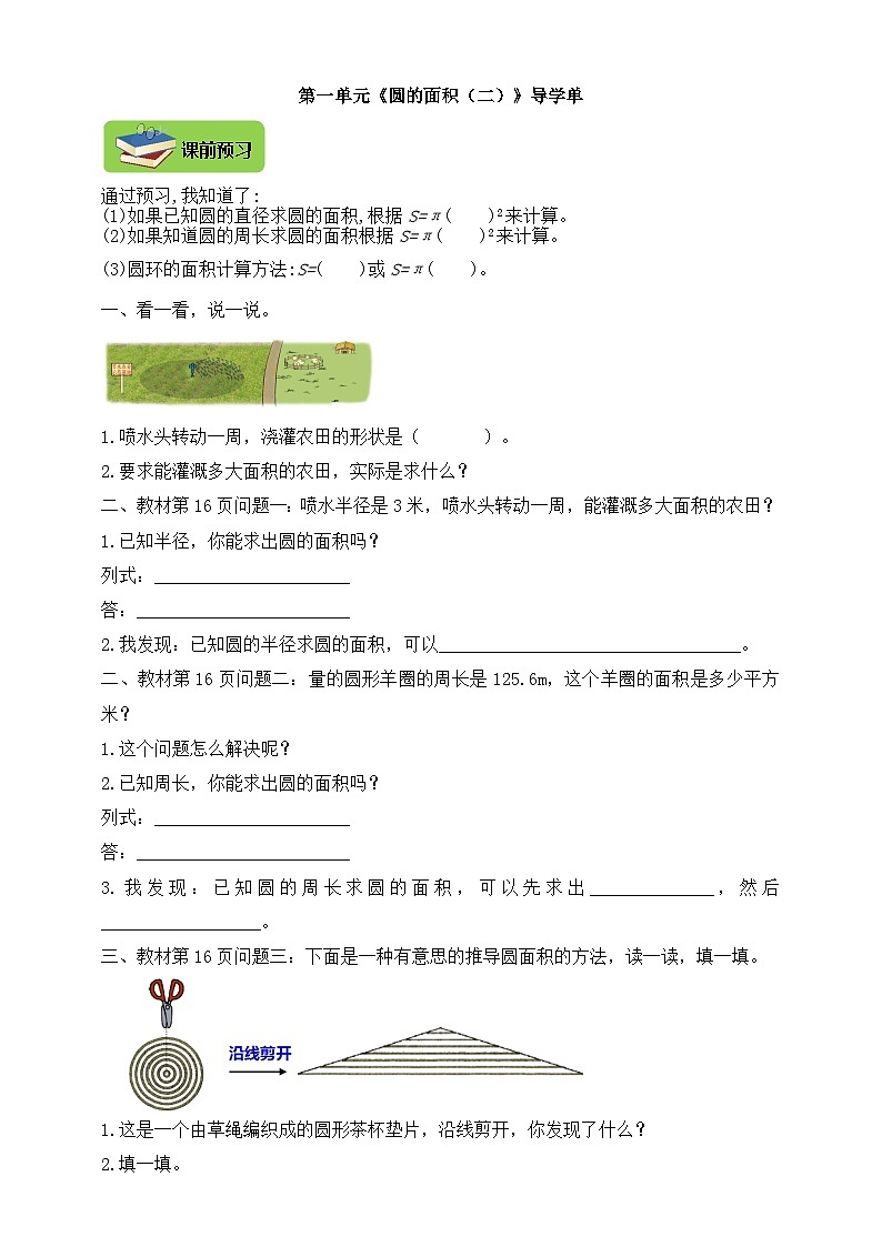 【导学精练】北师大版数学六年级上册--1.5圆的认识（二）导学案+练习（含答案）第1页