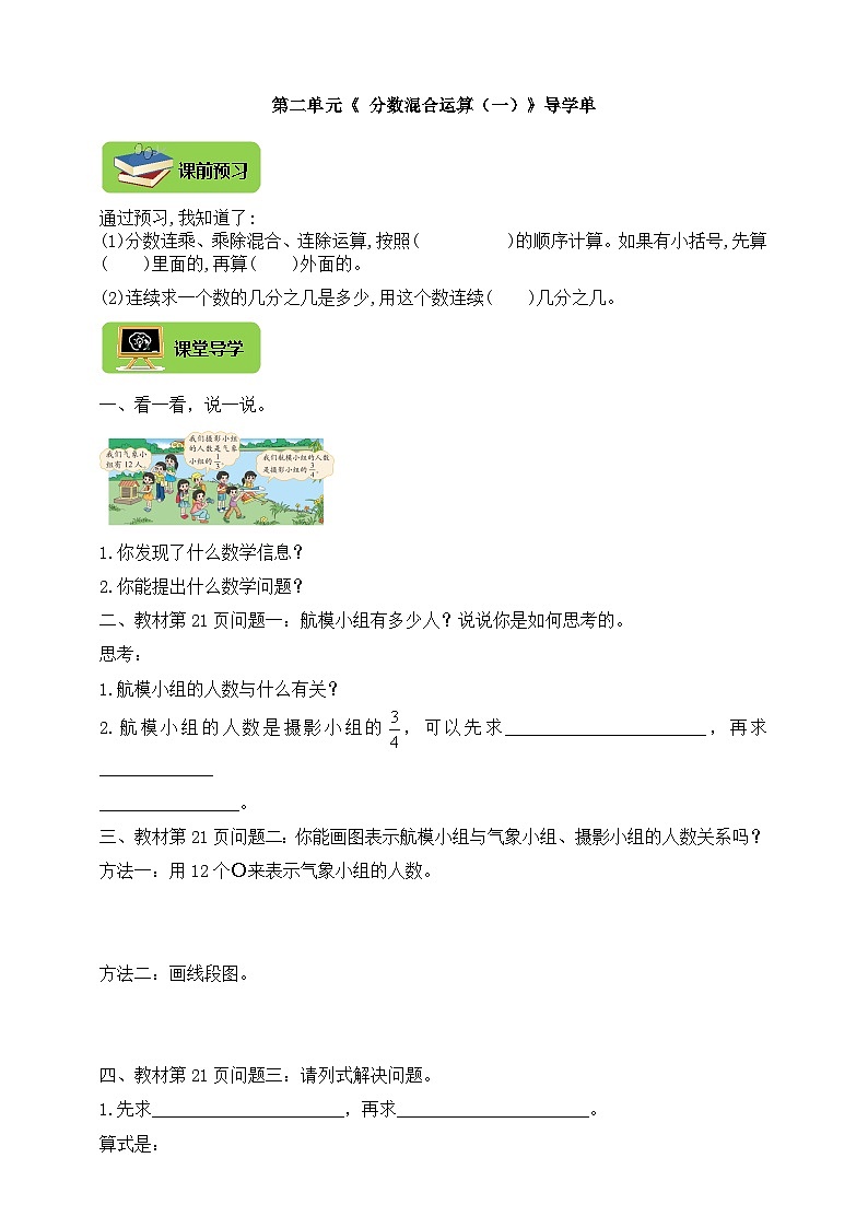 【导学精练】北师大版数学六年级上册--2.1分数混合运算（一）导学案+练习（含答案）01