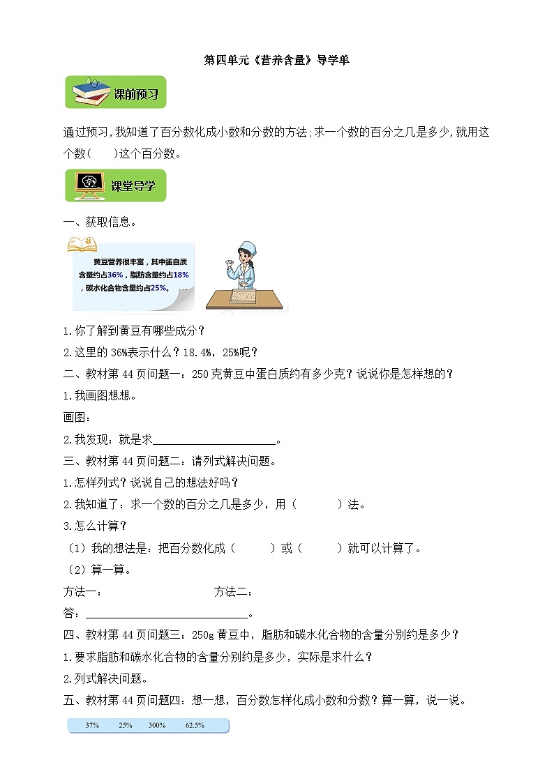 【导学精练】北师大版数学六年级上册--4.3营养含量 导学案+练习（含答案）01