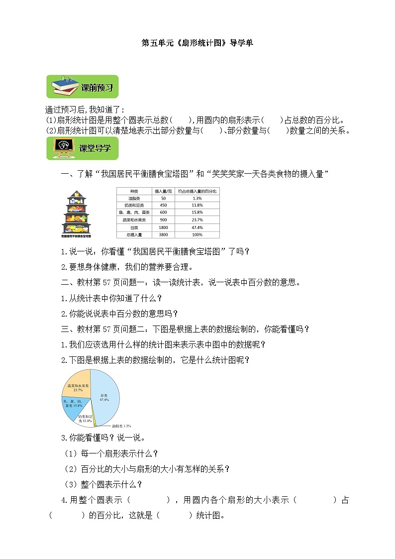 【导学精练】北师大版数学六年级上册--5.1扇形统计图 导学案+练习（含答案）第1页