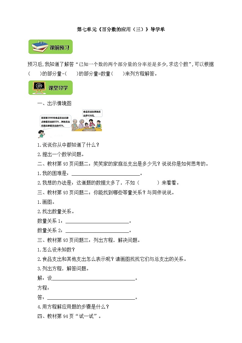 【导学精练】北师大版数学六年级上册--7.3百分数的应用（三）导学案+练习（含答案）第1页
