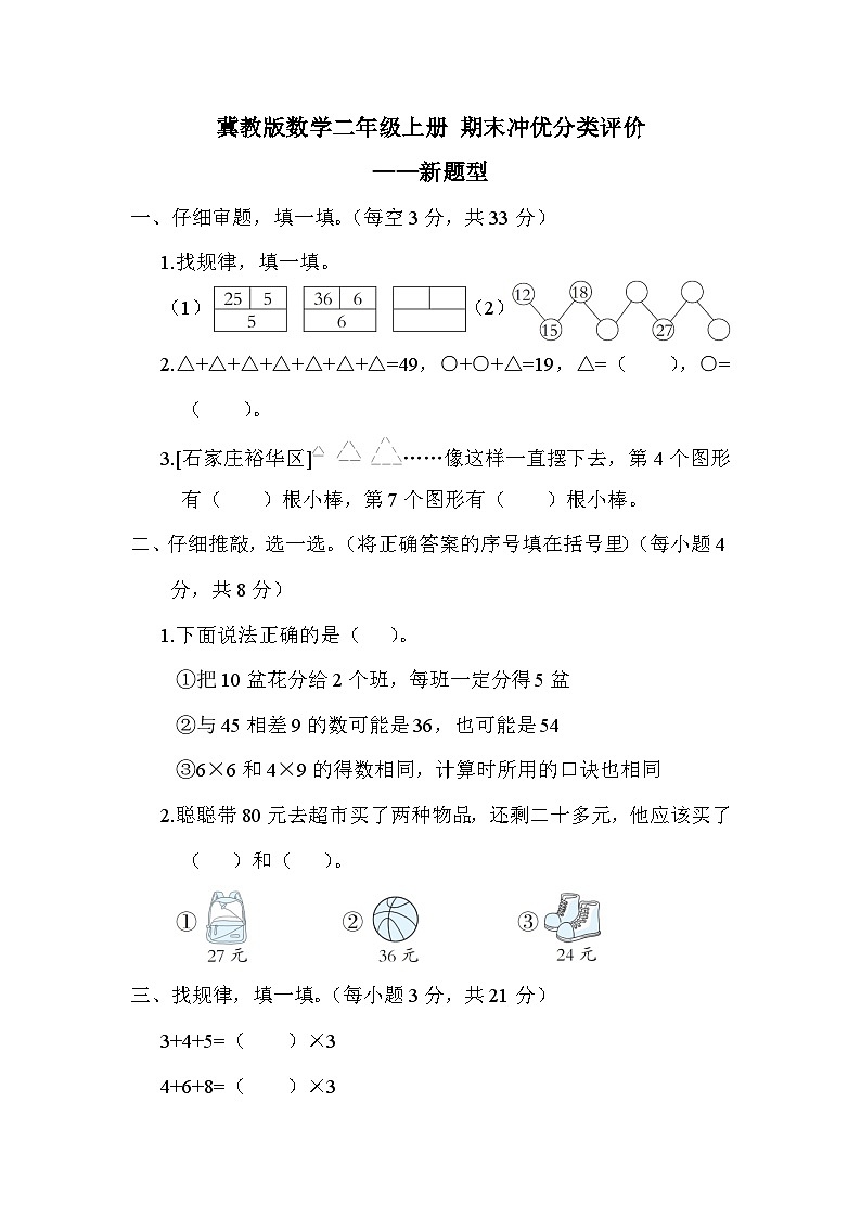 【综合训练】冀教版数学二年级上册-- 期末分类练习：新题型（含答案）01