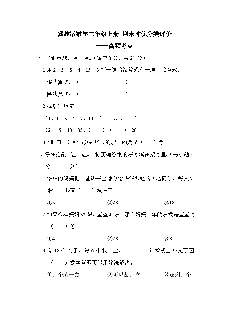 【综合训练】冀教版数学二年级上册-- 期末分类练习：高频考点（含答案）01