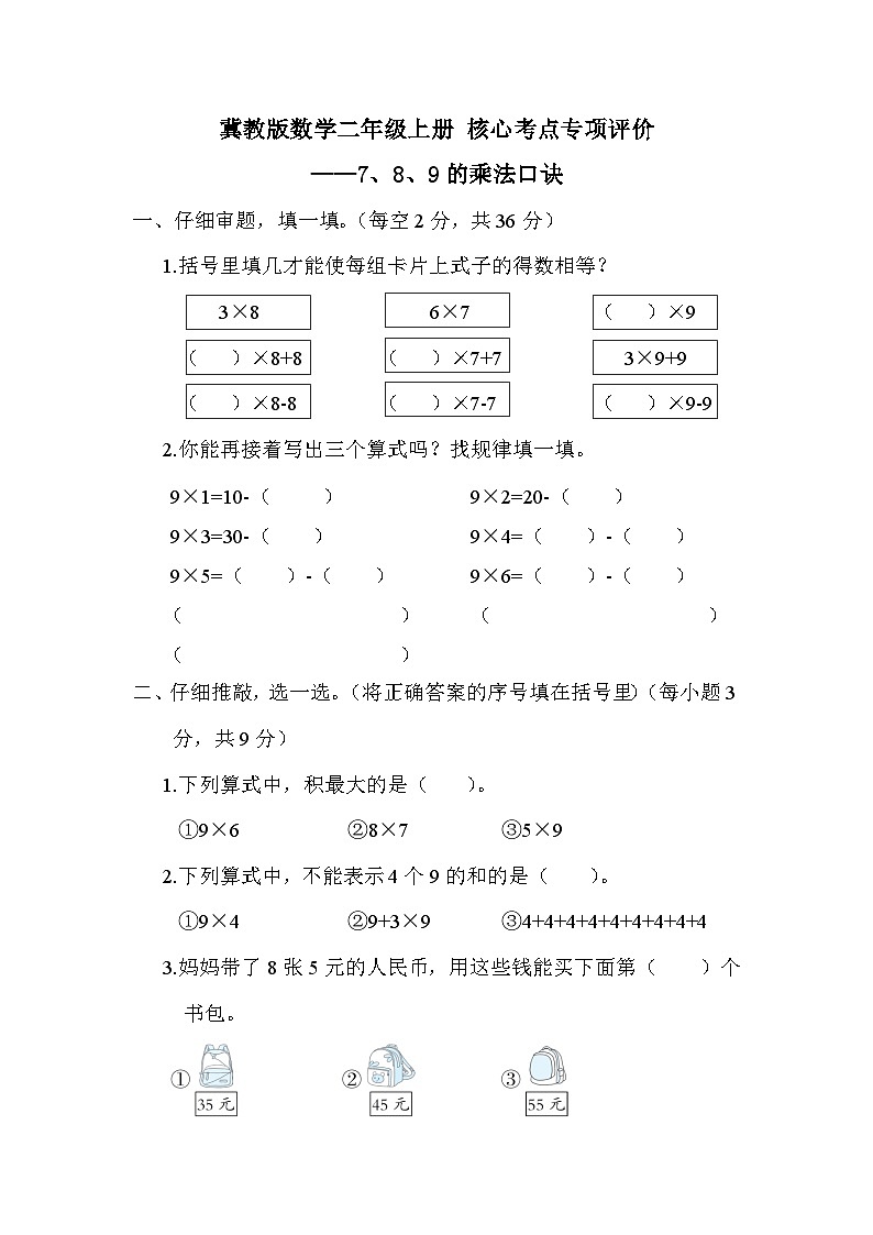 【综合训练】冀教版数学二年级上册-- 核心考点练习：7、8、9的乘法口诀（含答案）01