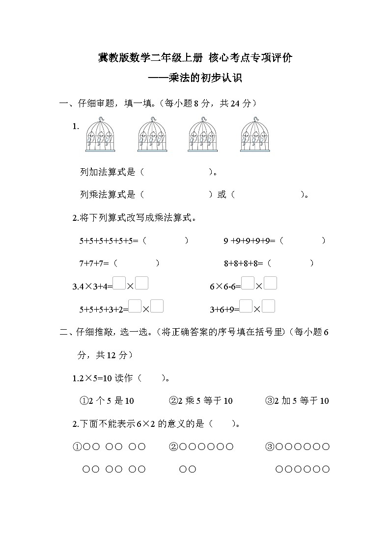 【综合训练】冀教版数学二年级上册-- 核心考点练习：乘法的初步认识（含答案）01