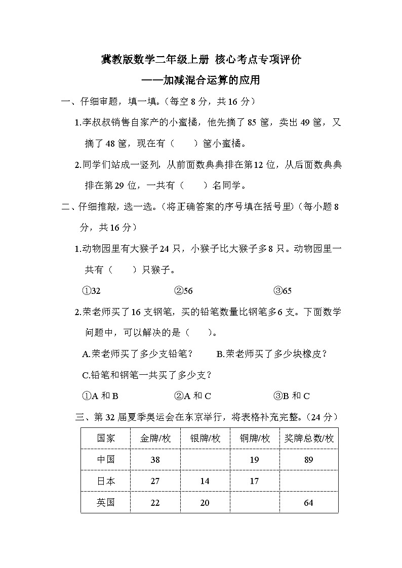 【综合训练】冀教版数学二年级上册-- 核心考点练习：加减混合运算的应用（含答案）第1页