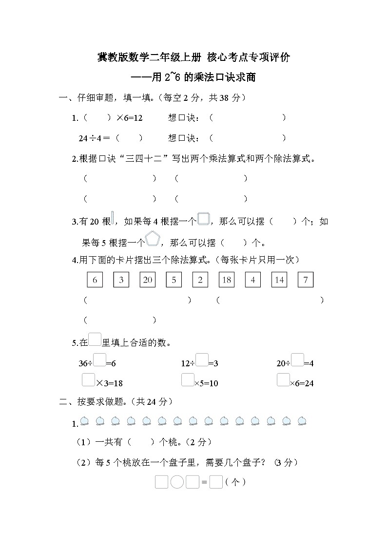 【综合训练】冀教版数学二年级上册-- 核心考点练习：用2~6的乘法口诀求商（含答案）第1页