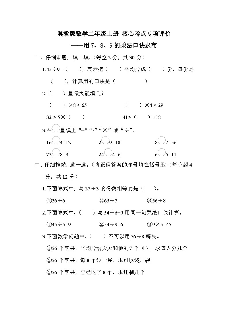 【综合训练】冀教版数学二年级上册-- 核心考点练习：用7、8、9的乘法口诀求商（含答案）第1页