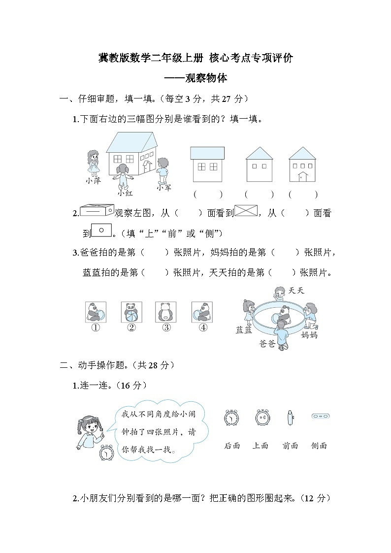 【综合训练】冀教版数学二年级上册-- 核心考点练习：观察物体（含答案）第1页