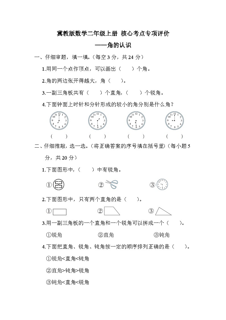 【综合训练】冀教版数学二年级上册-- 核心考点练习：角的认识（含答案）01