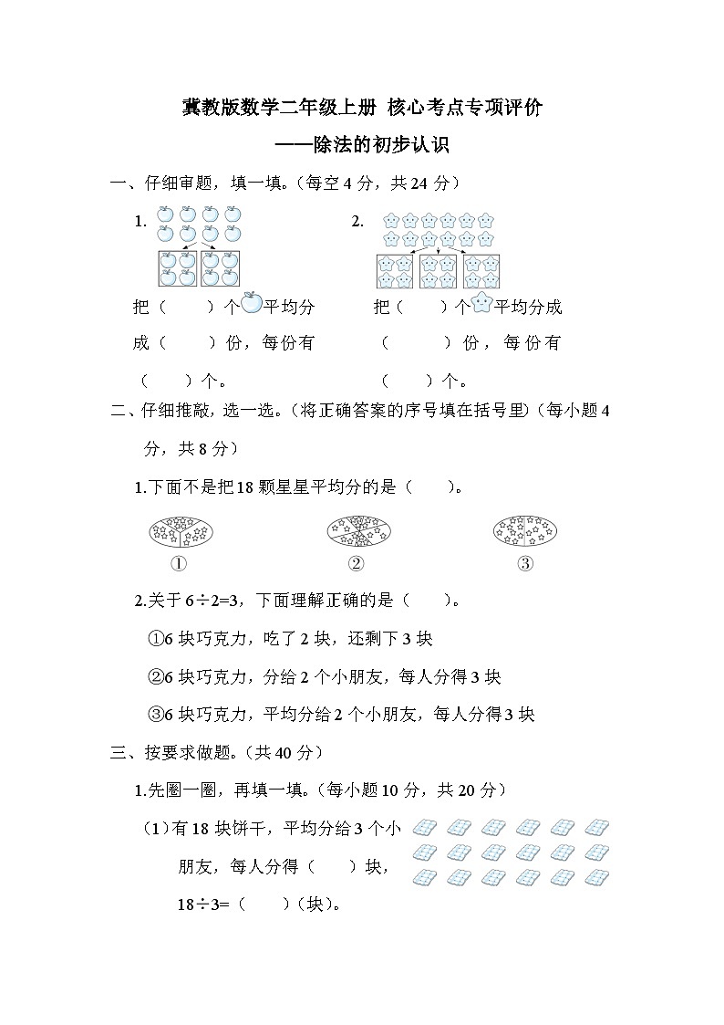 【综合训练】冀教版数学二年级上册-- 核心考点练习：除法的初步认识（含答案）第1页