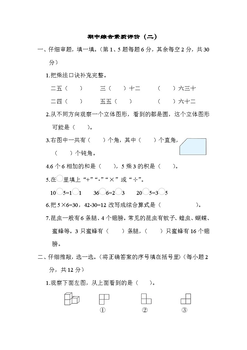 【综合训练】冀教版数学二年级上册--期中综合素质评价（二）（含答案）01
