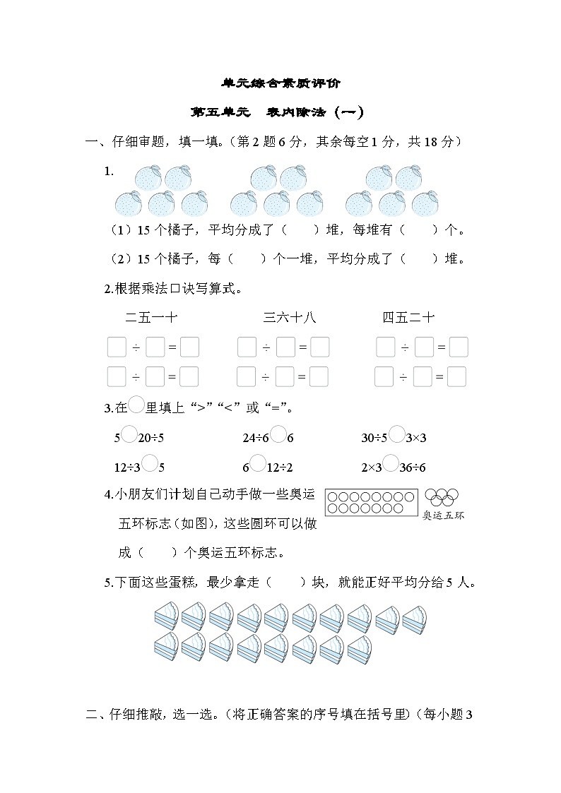 【综合训练】冀教版数学二年级上册--第五单元  表内除法（一）（含答案）第1页