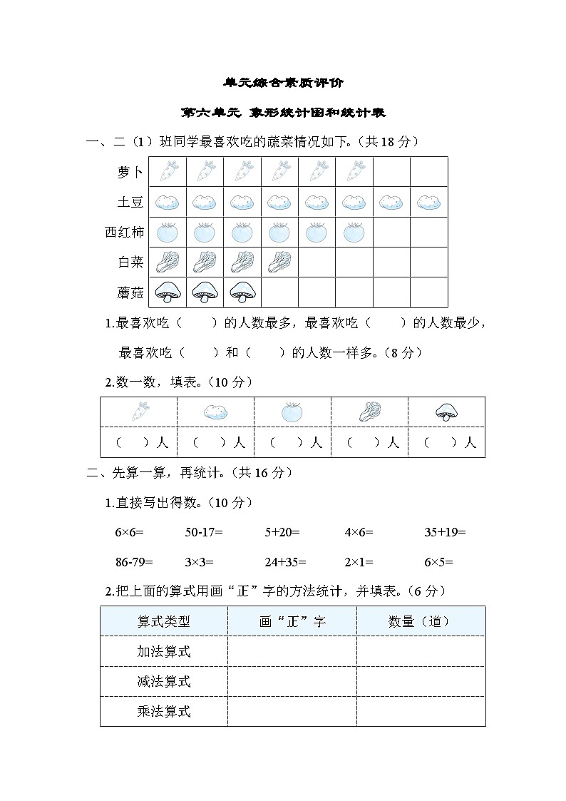 【综合训练】冀教版数学二年级上册--第六单元 象形统计图和统计表（含答案）第1页
