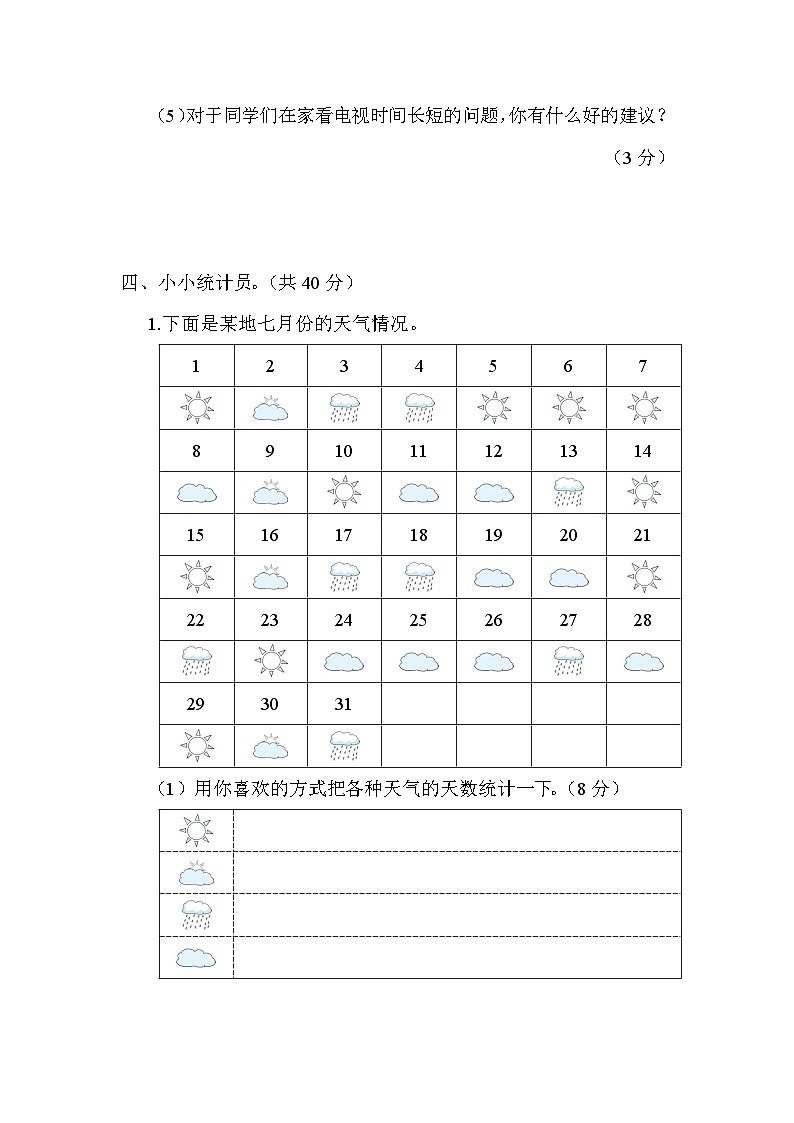 【综合训练】冀教版数学二年级上册--第六单元 象形统计图和统计表（含答案）第3页