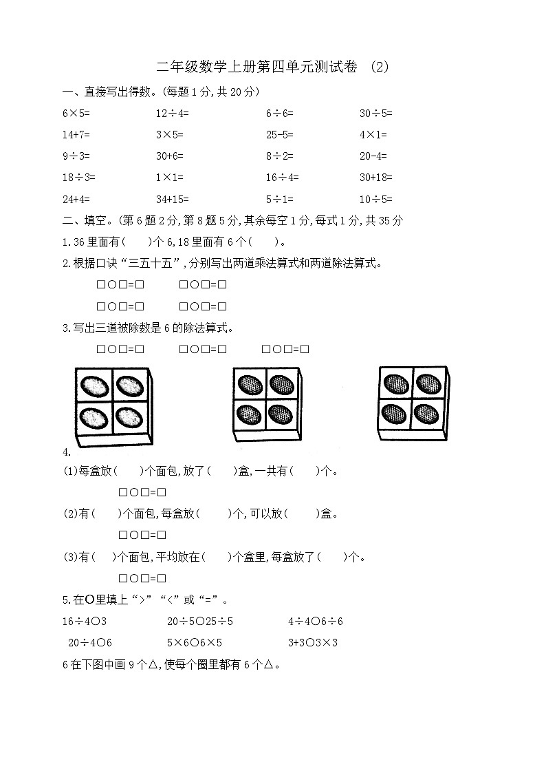 【综合训练】苏教版数学二年级上册-- 第四单元测试卷（含答案）第1页