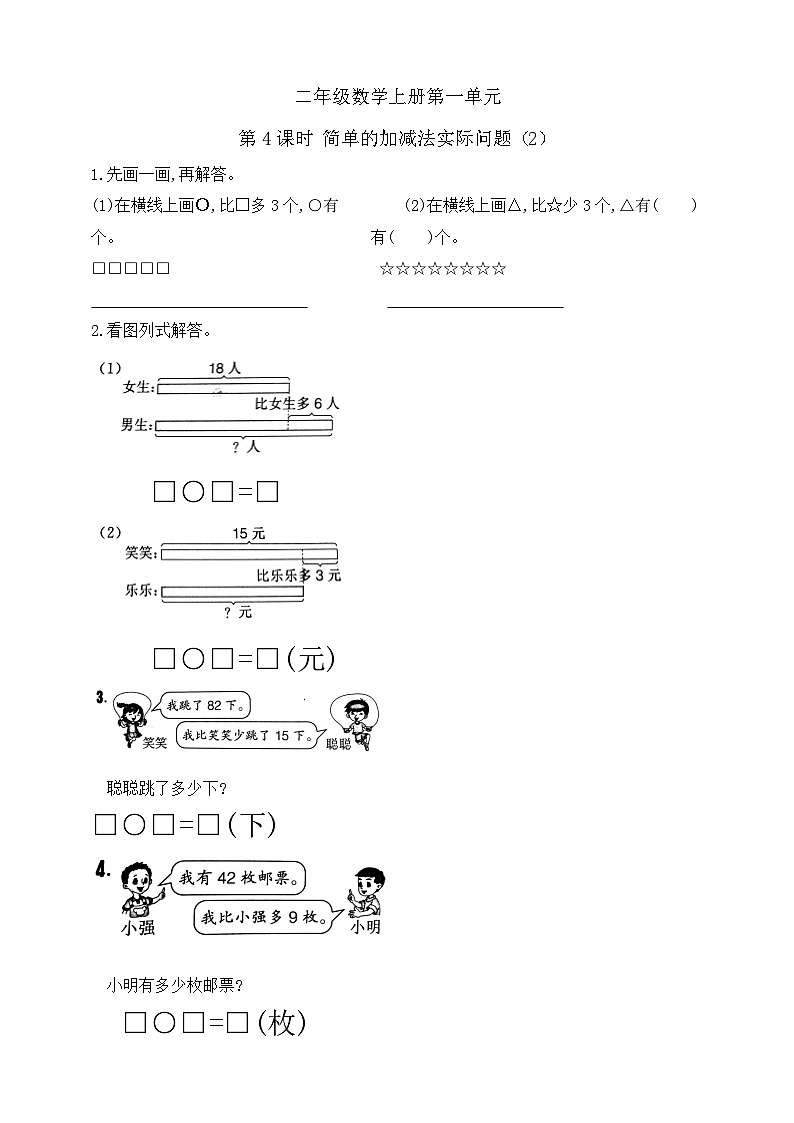 【综合训练】苏教版数学二年级上册--1.4   简单的加减法实际问题 （含答案）第1页