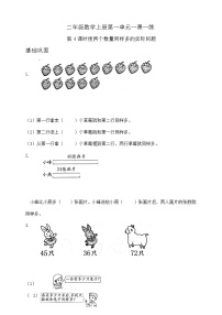 【综合训练】苏教版数学二年级上册--1.4  使两个数量同样多的实际问题 （含答案）