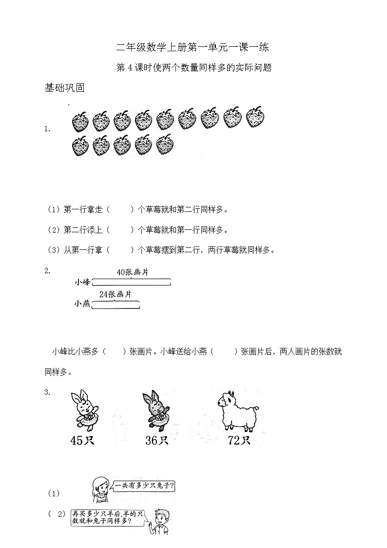 【综合训练】苏教版数学二年级上册--1.4  使两个数量同样多的实际问题 （含答案）01
