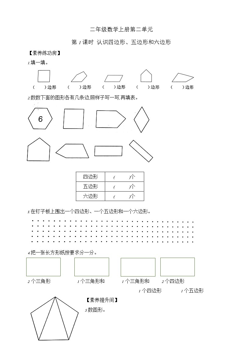 【综合训练】苏教版数学二年级上册--2.1认识四边形、五边形和六边形 课课练  （含答案）第1页