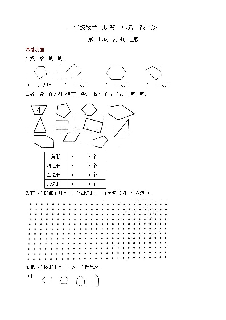 【综合训练】苏教版数学二年级上册--2.1认识多边形 课课练  （含答案）01