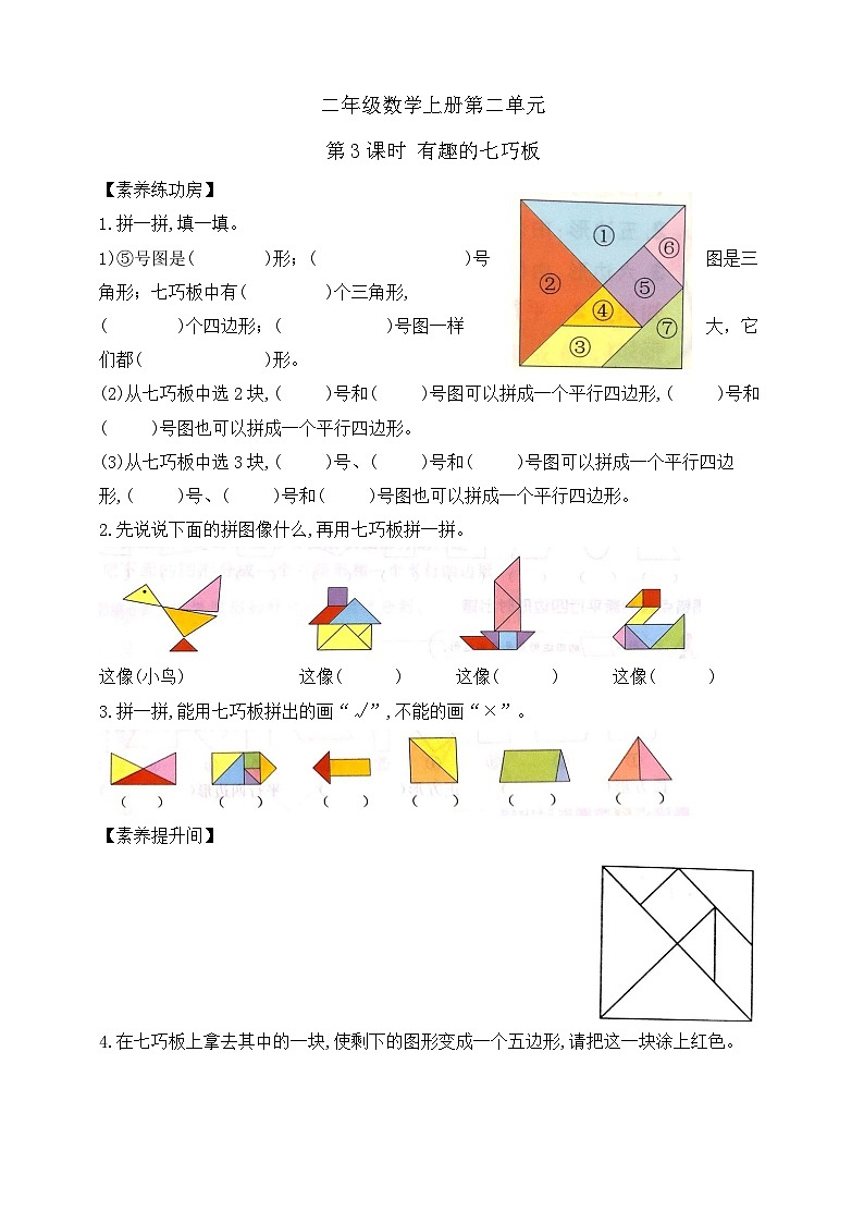【综合训练】苏教版数学二年级上册--2.3有趣的七巧板 课课练1  （含答案）01