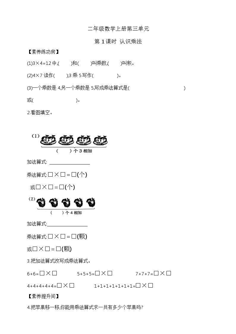 【综合训练】苏教版数学二年级上册--3.1  认识乘法  课课练 （含答案）第1页