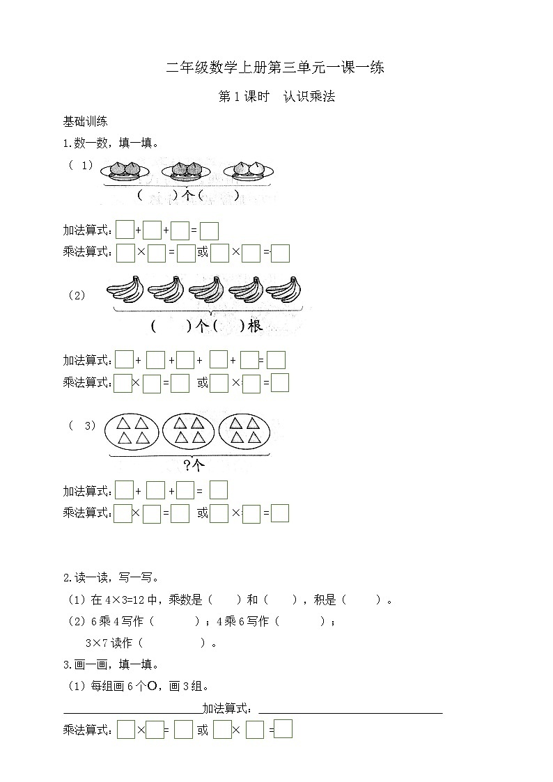 【综合训练】苏教版数学二年级上册--3.1认识乘法  课课练（含答案）第1页