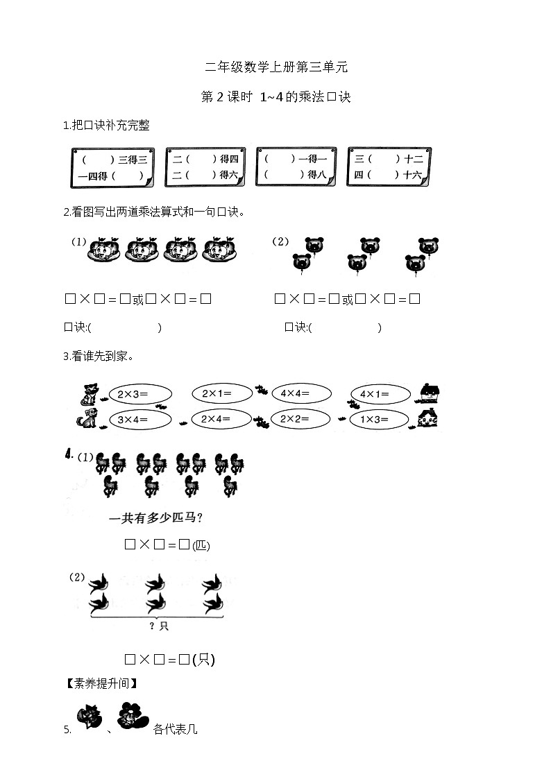 【综合训练】苏教版数学二年级上册--3.2  1~4的乘法口诀  课课练 （含答案）第1页