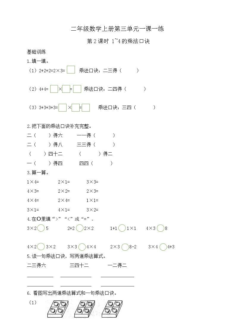 【综合训练】苏教版数学二年级上册--3.2  1~4的乘法口诀  课课练（含答案）01
