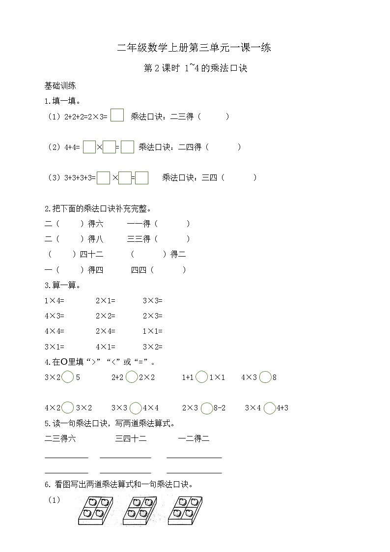 【综合训练】苏教版数学二年级上册--3.2  1~4的乘法口诀  课课练（含答案）第1页