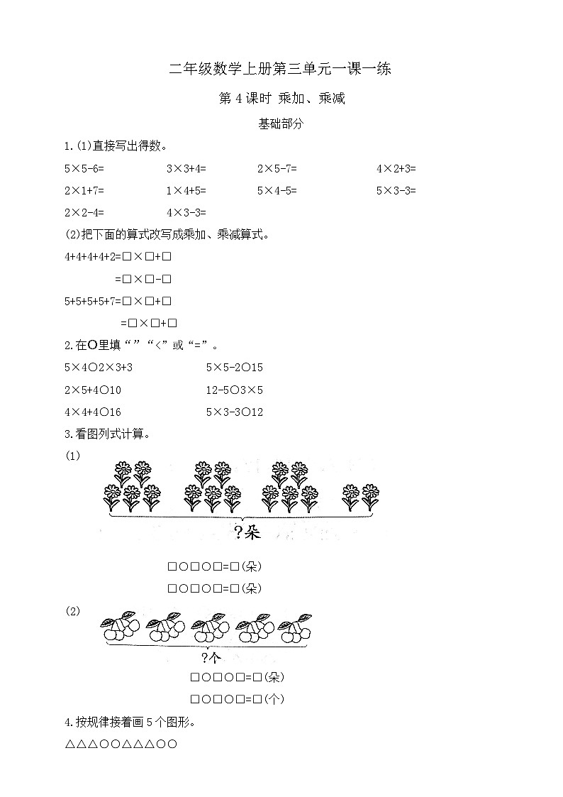 【综合训练】苏教版数学二年级上册--3.4乘加、乘减  课课练（含答案）01