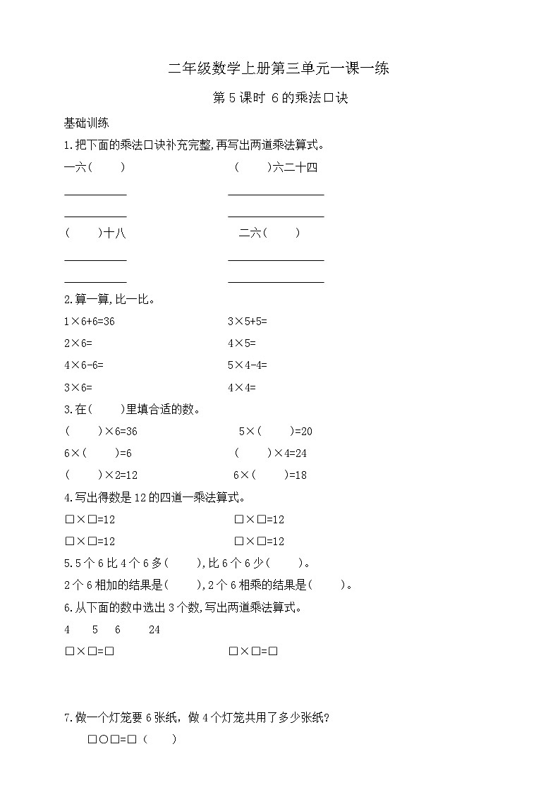 【综合训练】苏教版数学二年级上册--3.5  6的乘法口诀  课课练（含答案）01