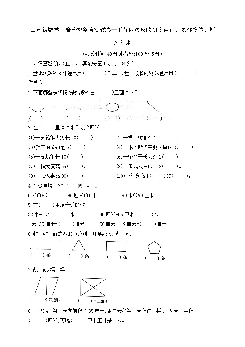 【综合训练】苏教版数学二年级上册--分类整合测试卷：平行四边形的初步认识、观察物体、厘米和米 （含答案）01