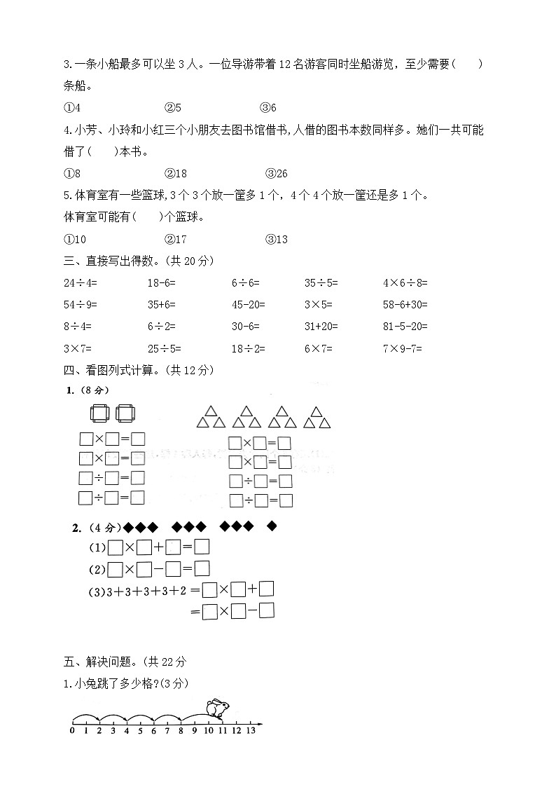 【综合训练】苏教版数学二年级上册--分类整合测试卷：表内乘法与表内除法（含答案）02