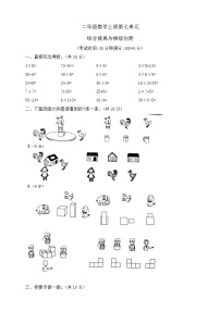 【综合训练】苏教版数学二年级上册--第七单元综合提高与梯级创新（含答案）