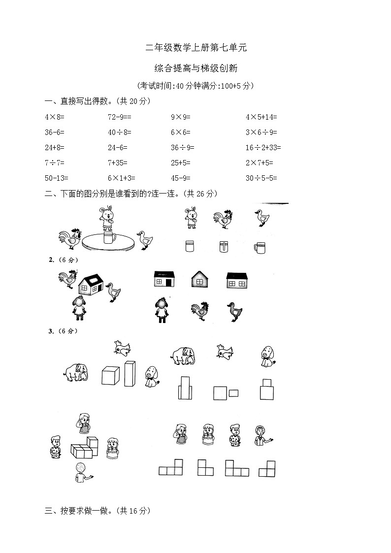 【综合训练】苏教版数学二年级上册--第七单元综合提高与梯级创新（含答案）01