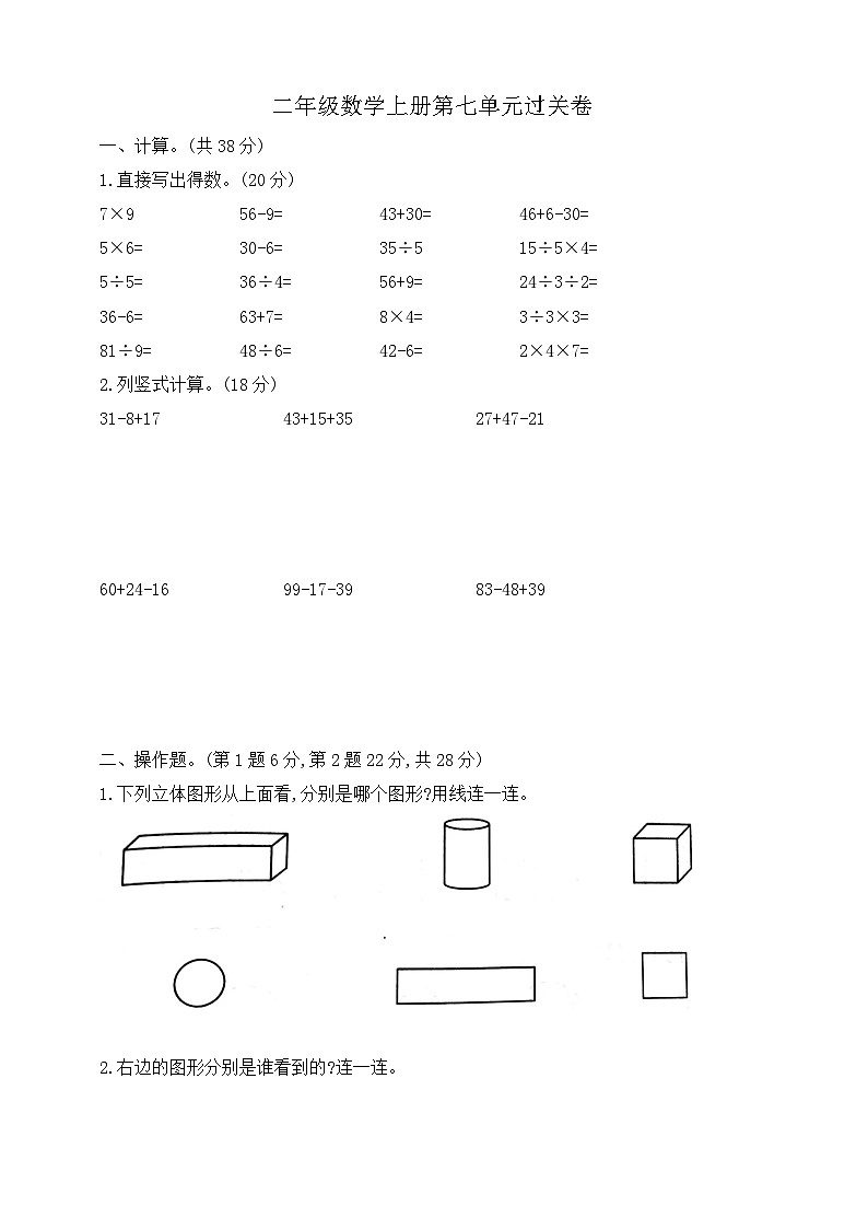 【综合训练】苏教版数学二年级上册--第七单元过关卷（含答案）01