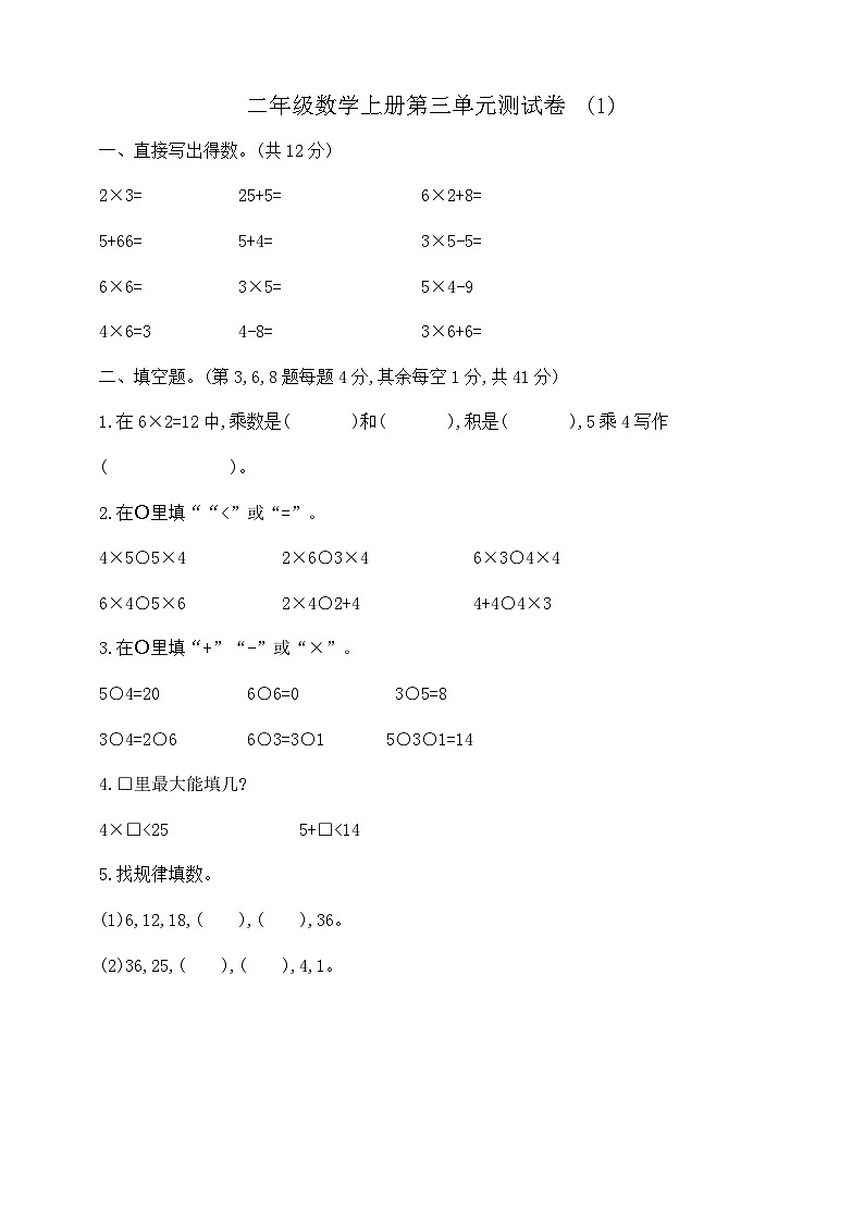 【综合训练】苏教版数学二年级上册--第三单元测试卷  （含答案）01